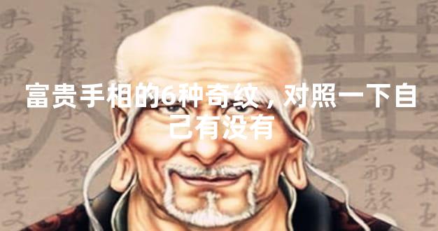 富贵手相的6种奇纹,对照一下自己有没有
